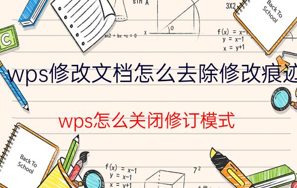 wps修改文档怎么去除修改痕迹 wps怎么关闭修订模式？